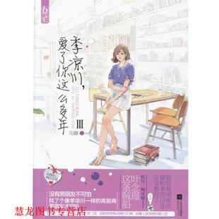 【正版书籍】 季凉川,爱了你这么多年3 左瞳 江苏文艺出版社