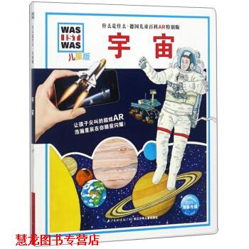 【正版书籍】 宇宙 什么是什么 儿童版德国儿童百科AR特别版 [德]德克·亨尼格 绘 浙江少年儿童出版社