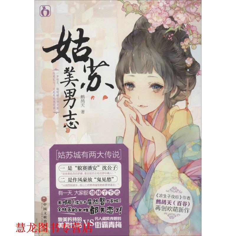 【正版书籍】 姑苏美男志 鹧鸪天 中国文联出版社