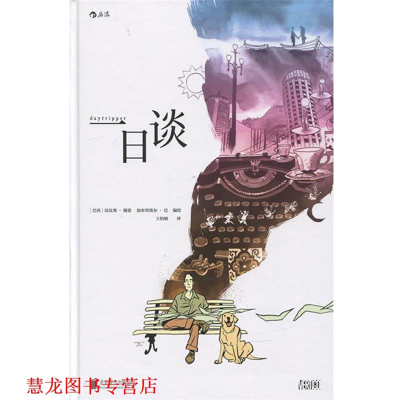 【正版书籍】 一日谈 :“魔幻现实主义”图像小说 一场用死亡铭记生命的仪式 [巴西]法比奥·穆恩(Fábio Moon) 加布里埃尔·巴(Ga