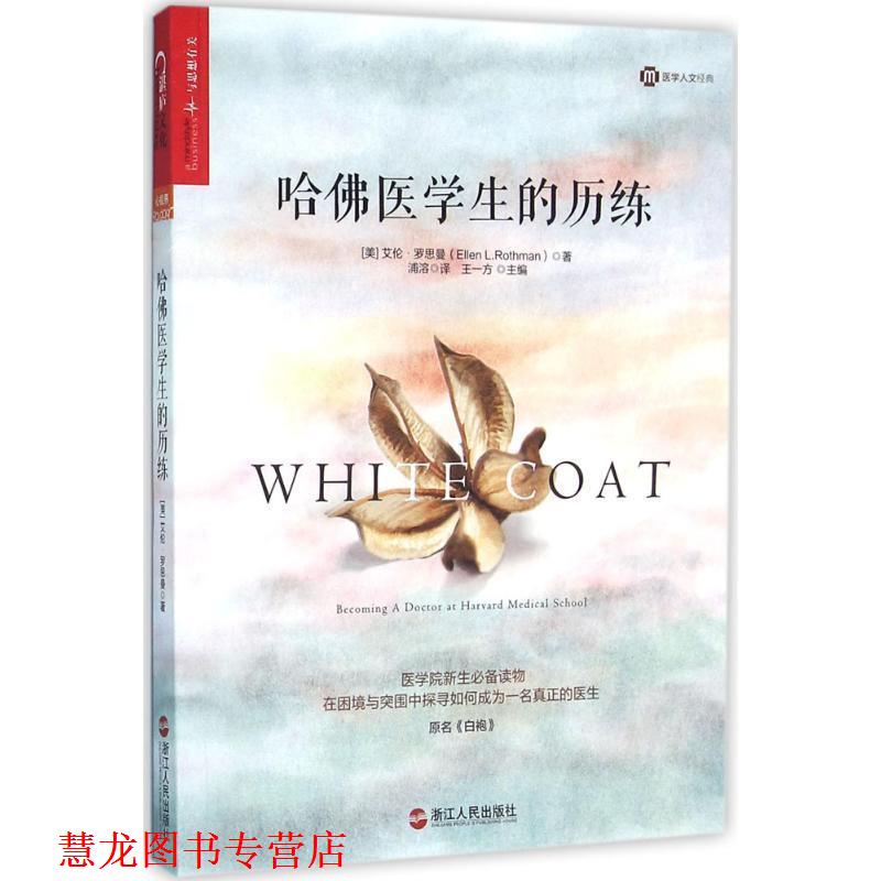 【正版书籍】 哈佛医学生的历练 (美)艾伦·罗思曼(Ellen L.Rothman) 著 浙江人民出版社