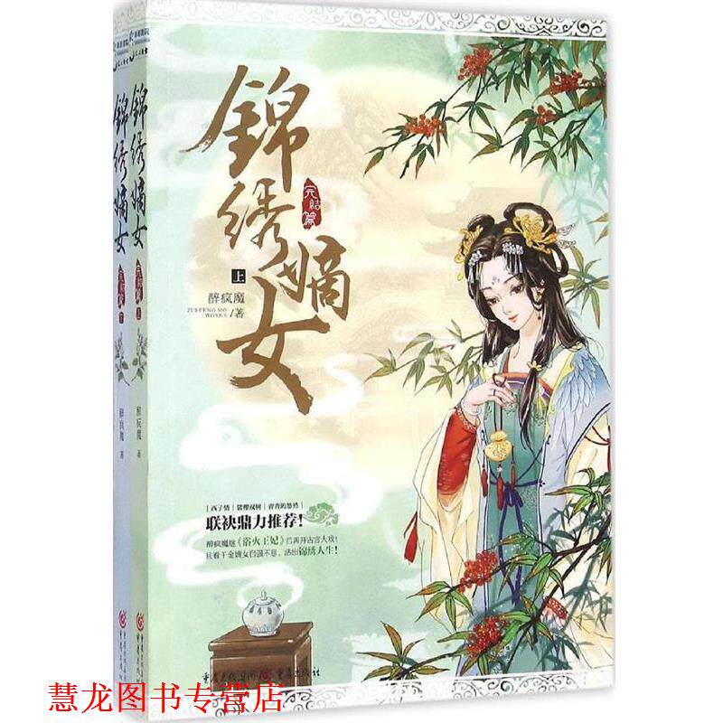 【正版书籍】 锦绣嫡女:完结篇 醉疯魔 重庆出版社,重庆出版集团