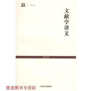【正版书籍】 文献学讲义 世纪文库 王欣夫 撰 上海古籍出版社