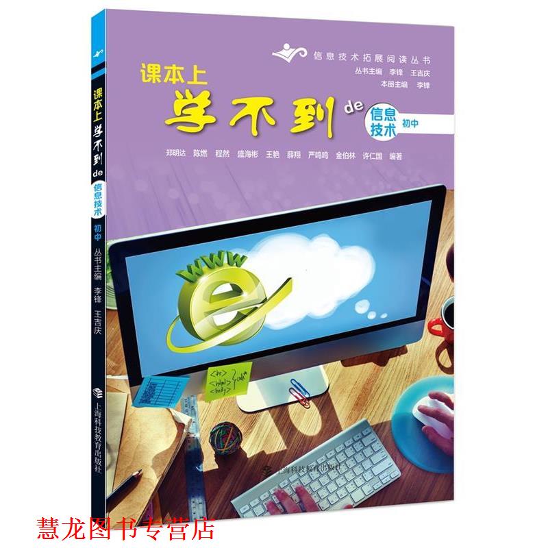 【正版书籍】 课本上学不到的信息技术初中 郑明达,陈燃,程然,盛海彬,王艳,薛翔,严鸣鸣,金伯林,徐仁国 编 上海科技教育出版社