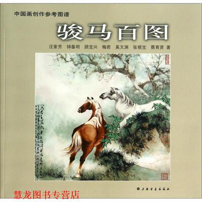 【正版书籍】 中国画创作参考图谱·骏马百图 汪家芳　等著 上海书画出版社