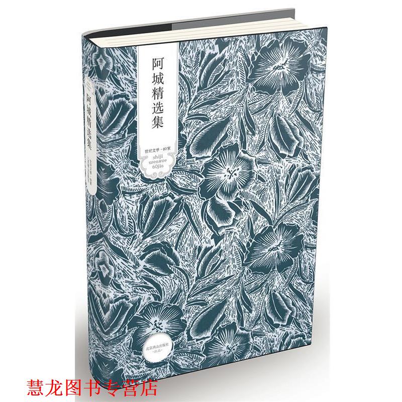 【正版书籍】 阿城精选集 阿城　著 北京燕山出版社