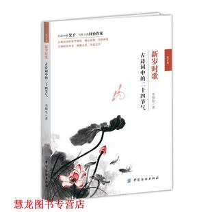新岁时歌 古诗词中 二十四节气 中国纺织出版 书籍 李颜垒 社 正版