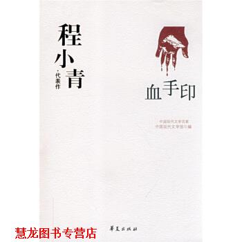 【正版书籍】 程小青·代表作:血手印 中国现代文学馆 编 华夏出版社