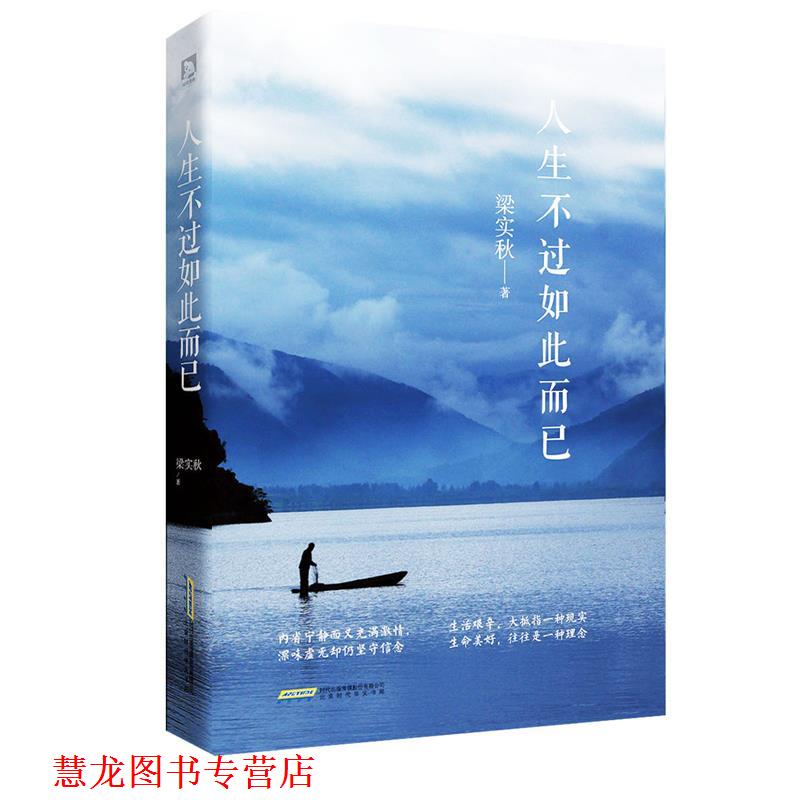 【正版书籍】 人生不过如此而已 梁实秋 北京时代华文出版社