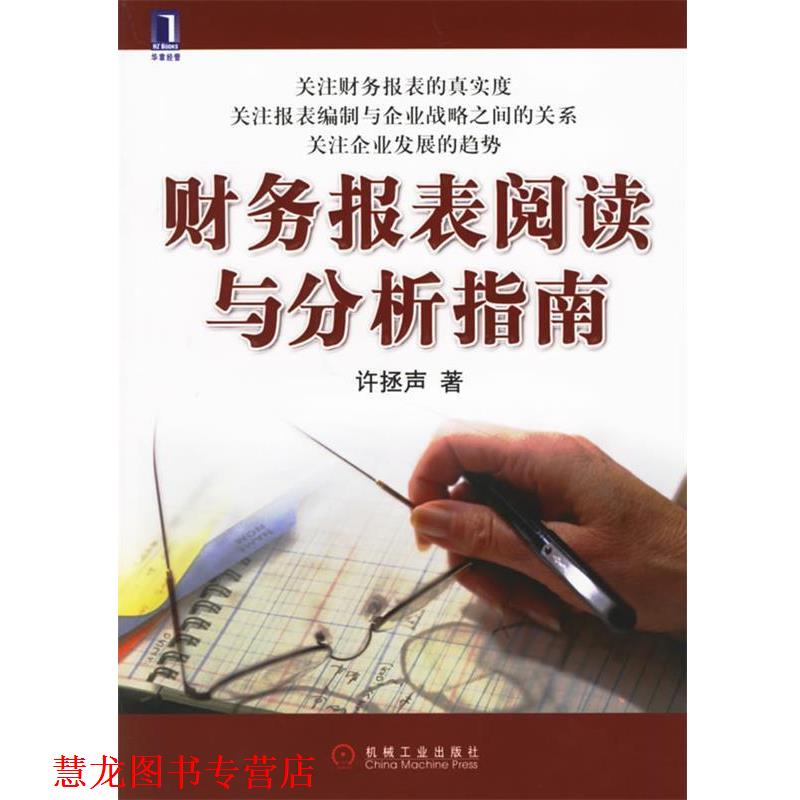 【正版书籍】 财务报表阅读与分析指南 许拯声 机械工业出版社