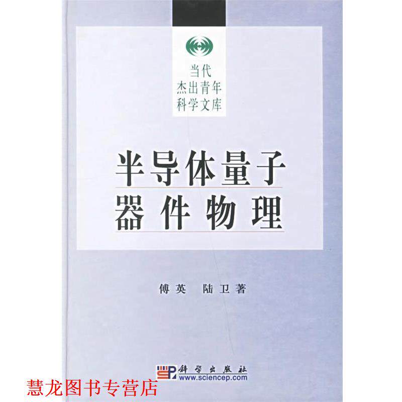 【正版书籍】 半导体量子器件物理 当代杰出青年科学文库 傅英,陆卫 著 科学出版社