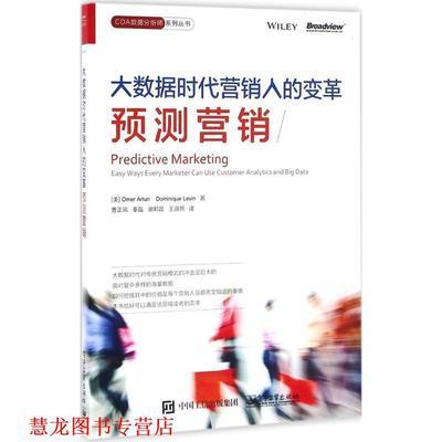 【正版书籍】 大数据时代营销人的变革-预测营销 (美)Omer Artun(奥默·阿顿), Dominique Levin(多米 电子工业出版社