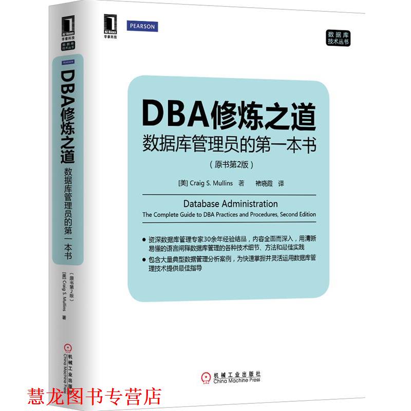【正版书籍】 DBA修炼之道:数据库管理员的本书 (美)穆林斯 著,诸晓霞 译 机械工业出版社
