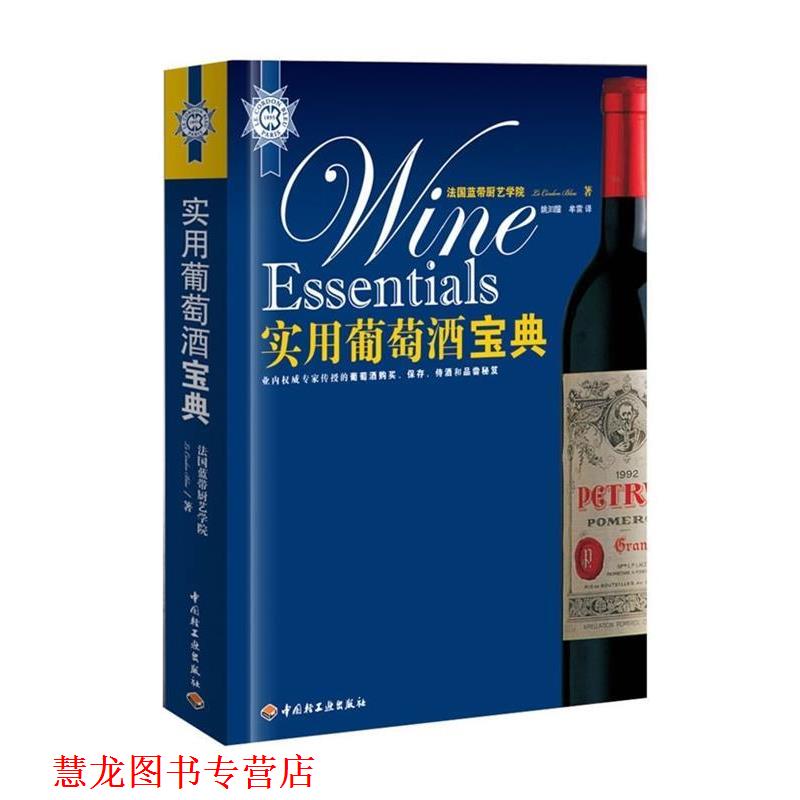 【正版书籍】 实用葡萄酒宝典 法国蓝带厨艺学院 编,姚汩醽,牟雷 译 中国轻工业出版社
