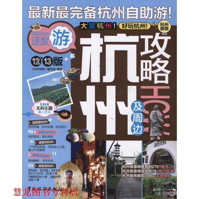 【正版书籍】 杭州及周边攻略 《攻略》编写组　编著 中国旅游出版社
