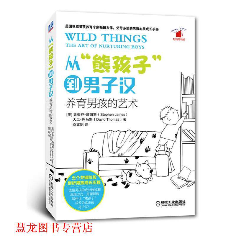 【正版书籍】 从“熊孩子”到男子汉:养育男孩的艺术 (美)詹姆斯,(美)托马斯 著,桑文娟 译 机械工业出版社
