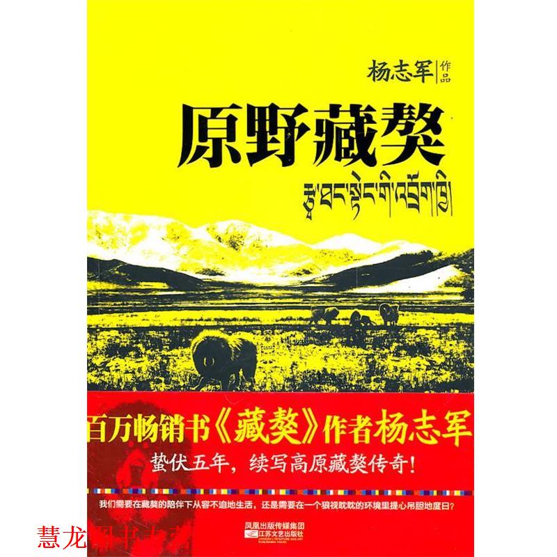 【正版书籍】 原野藏獒 杨志军 著 江苏文艺出版社