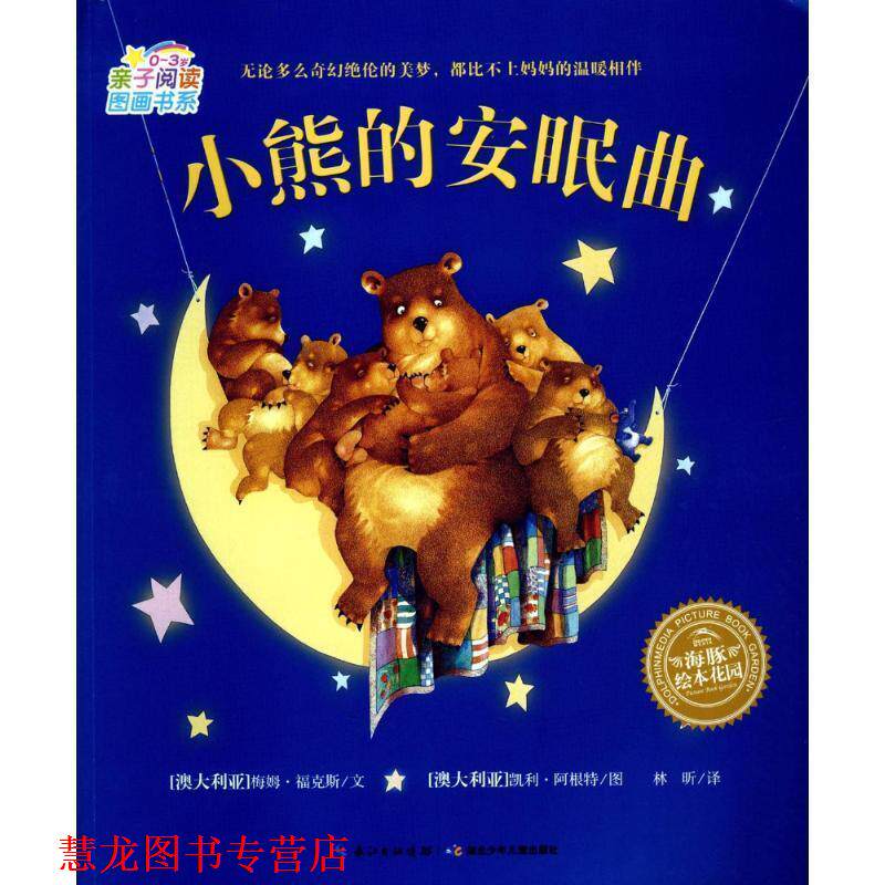 【正版书籍】 亲子阅读图画书系 03岁:小熊的安眠曲 菲尔 卡明斯 湖北少儿出版社