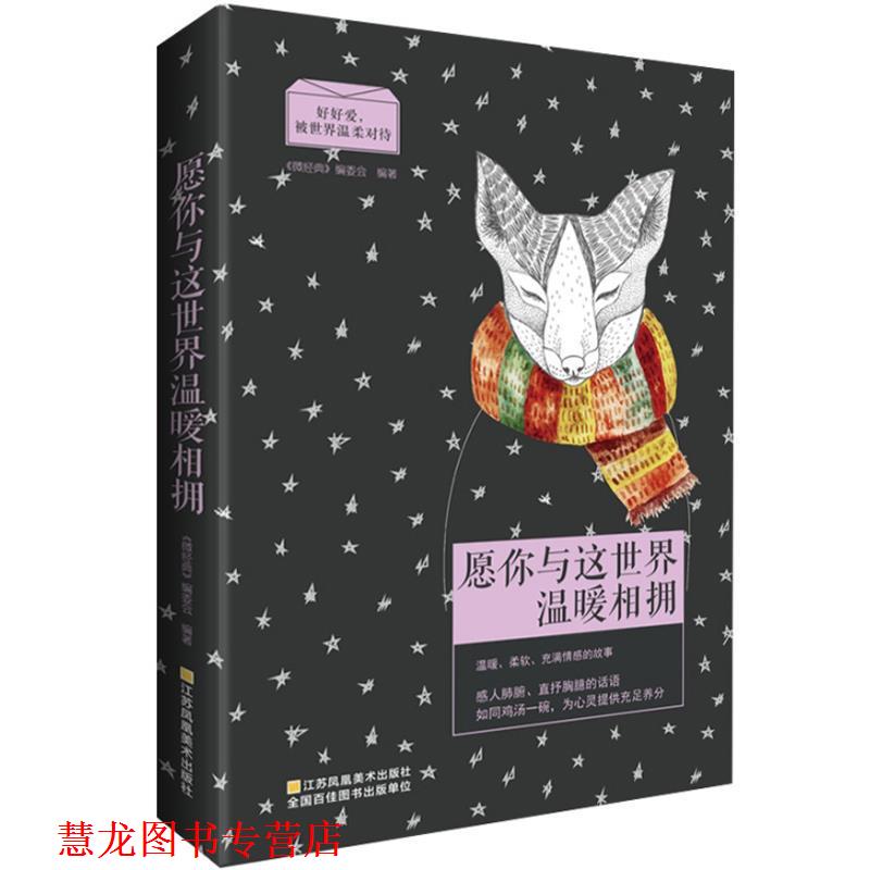 【正版书籍】 心灵鸡汤:愿你与这世界温暖相拥 《微经典》编委会 江苏美术出版社