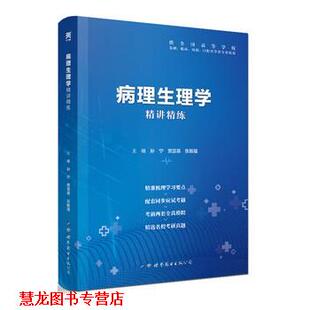 病理生理学精讲精练 孙宁 贾亚泉 世界图书出版 书籍 张振强 公司 正版