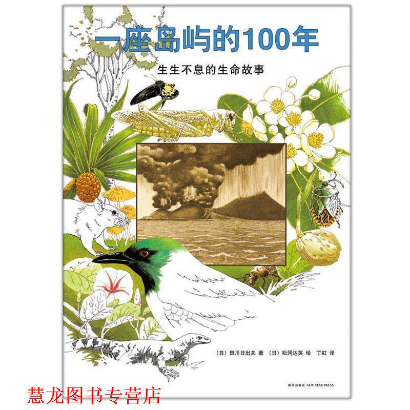 【正版书籍】 一座岛屿的100年:生生不息的生命故事 (日)田川日出夫 著 (日)松冈达英 绘 著,丁虹 译 新星出版社