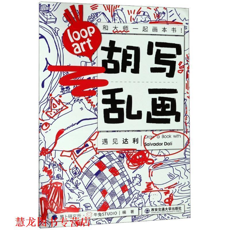 【正版书籍】 胡写乱画 遇见达利 萝卜研究所×牛兔STUDIO著,萝卜研究所 编 西安交通大学出版社