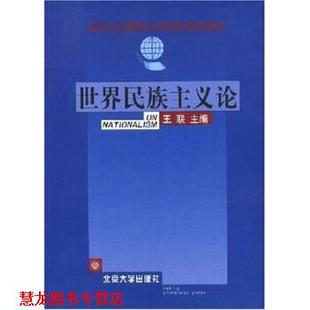 【正版书籍】 世界民族主义论 王联 编 北京大学出版社
