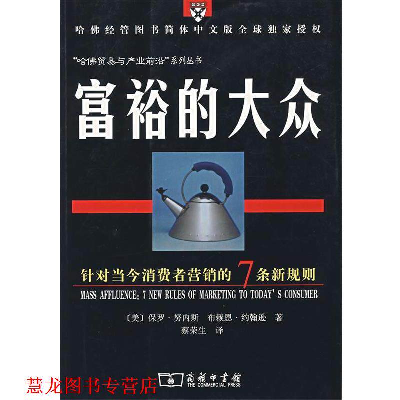 【正版书籍】 富裕的大众 (美)保罗·努内斯,(美)布赖恩·约翰逊 著,蔡荣生 译 商务印书馆