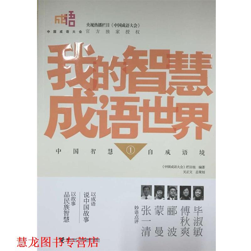 【正版书籍】 中国成语大会 我的智慧成语世界① 《中国成语大会》栏目组 接力出版社