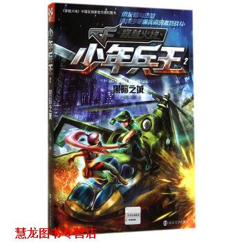 【正版书籍】 少年兵王2：黑暗之城 八路 南京大学出版社