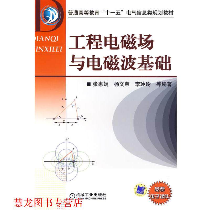 【正版书籍】 工程电磁场与电磁波基础 张惠娟 等编著 机械工业出版社