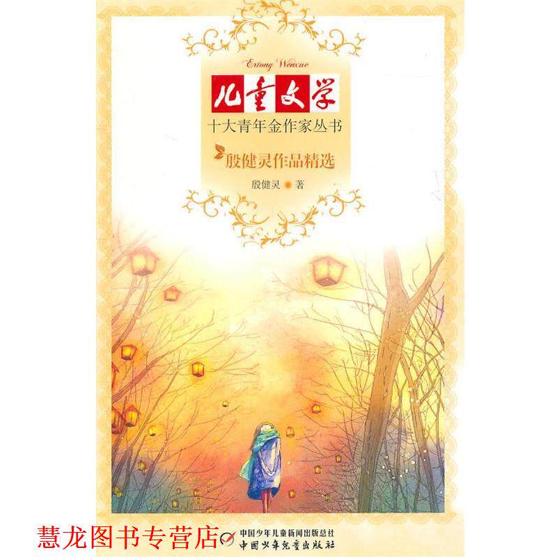【正版书籍】 《儿童文学》十大青年金作家丛书—殷健灵作品精选 殷健灵　著 中国少年儿童出版社