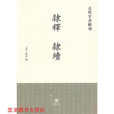 【正版书籍】 隶释隶续 [宋]洪适 撰 中华书局