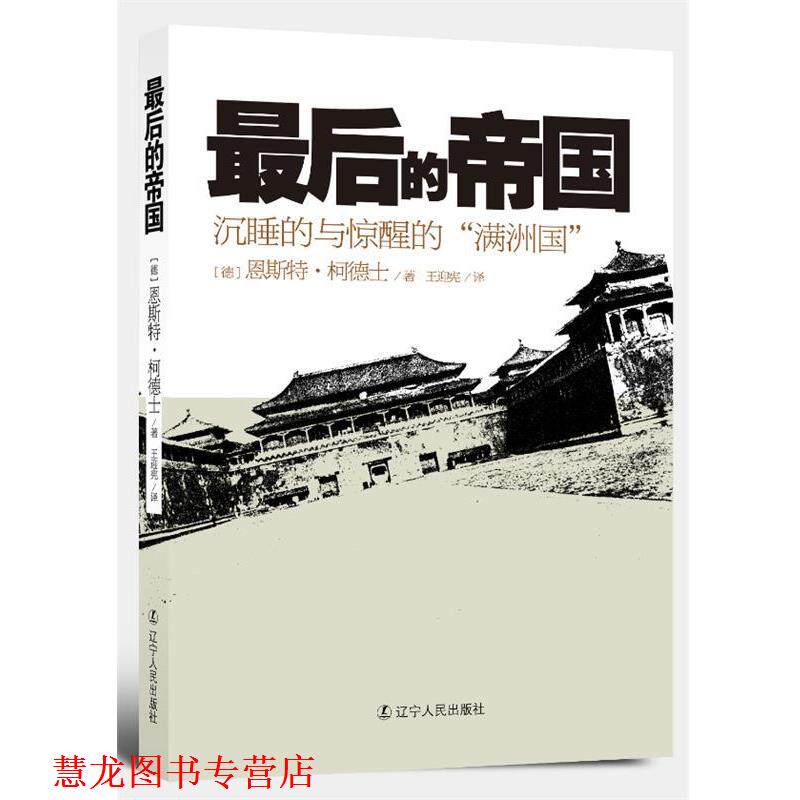 【正版书籍】 的帝国 (德)柯德士 著,王迎宪 译 辽宁人民出版社