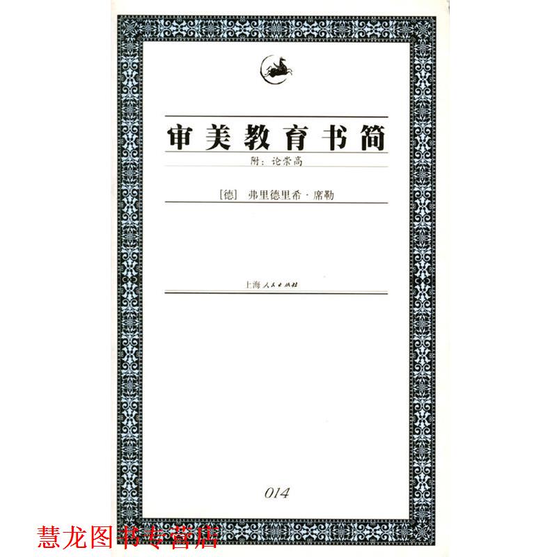 【正版书籍】 审美教育书简 [德]度勒 著,冯至,范大灿 译 上海人民出版社