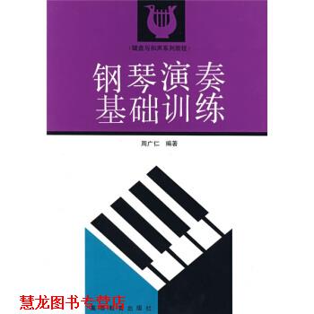 【正版书籍】 键盘与和声系列教程:钢琴演奏基础训练 周广仁 著 高等教育出版社