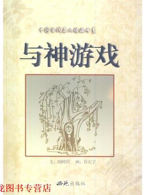 【正版书籍】 与神游戏 闻树国　文,谷天宁　等画 西苑出版社