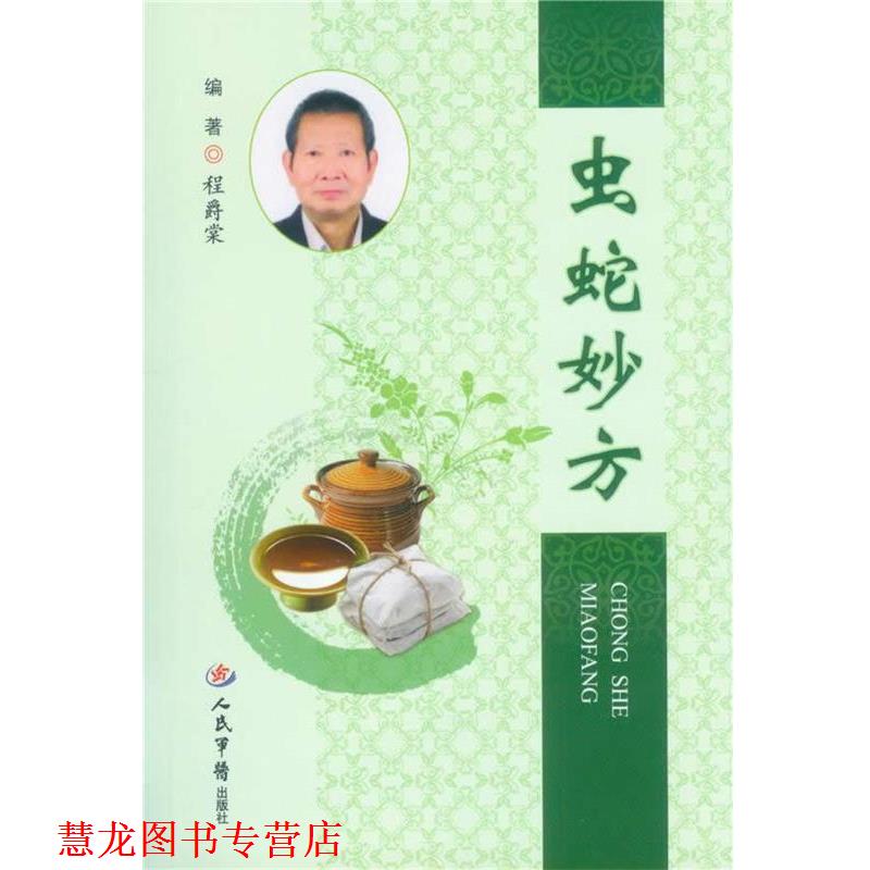 【正版书籍】 虫蛇妙方 程爵棠 人民军医出版社