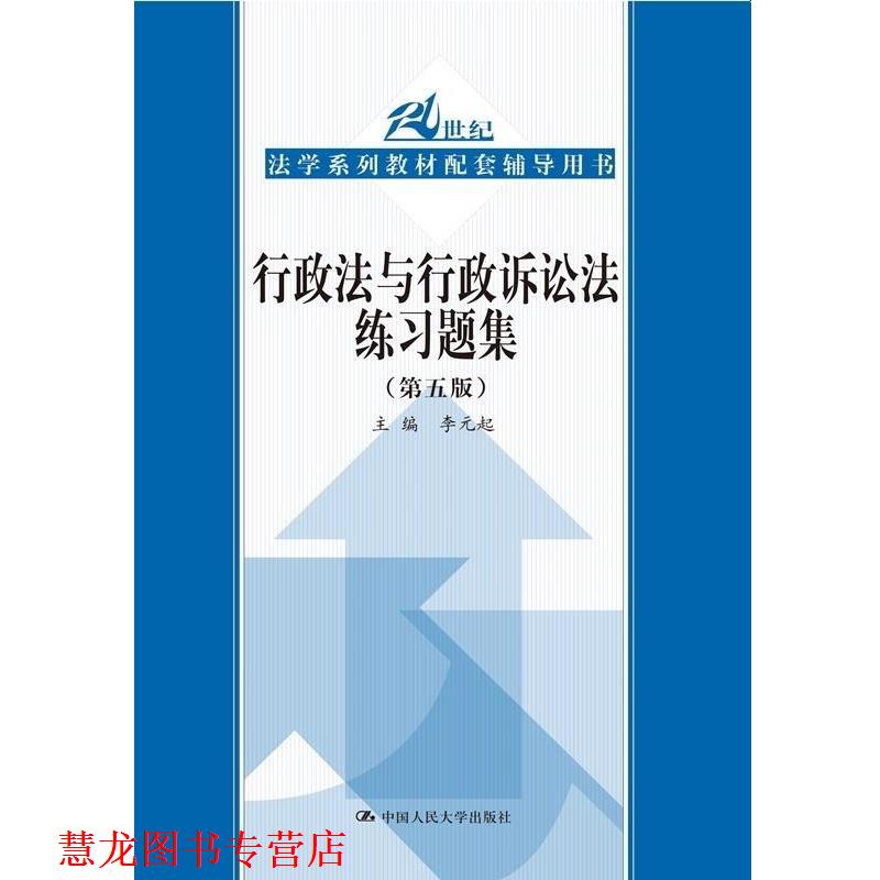 【正版书籍】 行政法与行政诉讼法练习题集 主编,李元起 著 中国人民大学出版社