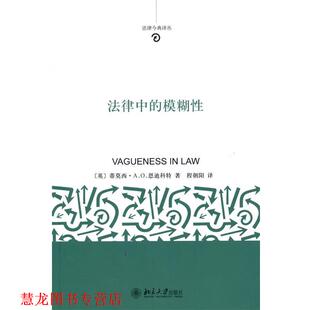 【正版书籍】 法律中的模糊性 (英)恩迪科特 著,程朝阳 译 北京大学出版社