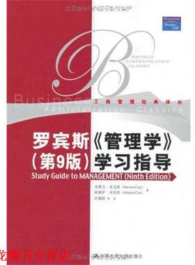 【正版书籍】 罗宾斯 管理学 第九版 学习指导 考克斯　等著,孙健敏　等译 中国人民大学出版社