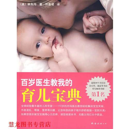 【正版书籍】 百岁医生教我的育儿宝典 (美)林奂均　著,许惠珺　译 南海出版社