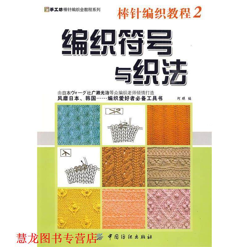 【正版书籍】 棒针编织教程2:编织符号与织法 阿瑛 编 中国纺织出版社