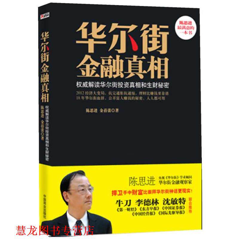 【正版书籍】 华尔街金融真相 陈思进,金蓓蕾 著 中国商业出版社