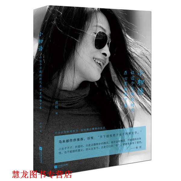 【正版书籍】 小物语-让这个浮躁的时代在心里安静下来 俞悦 江苏文艺出版社