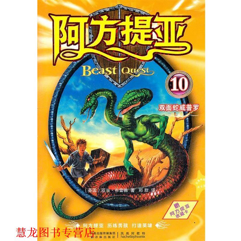 【正版书籍】 阿方提亚10:双面蛇威普罗 (英)布雷德 著,郑甜 译 译林出版社