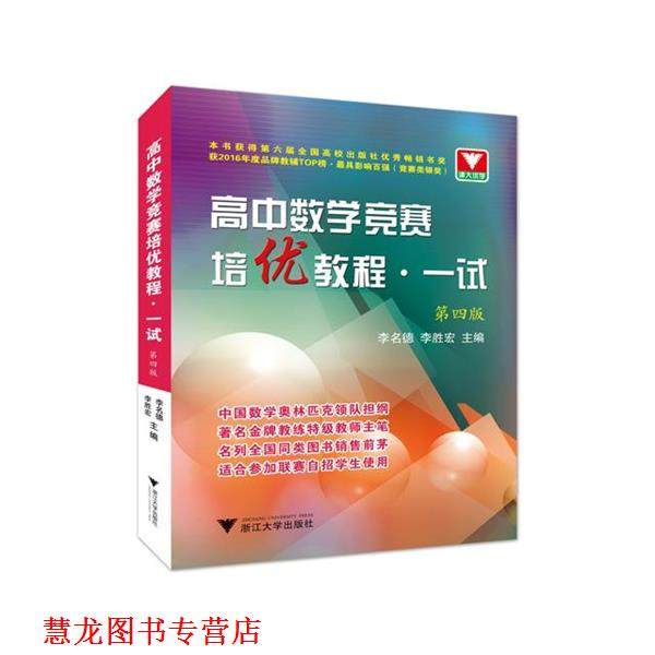 【正版书籍】 高中数学竞赛培优教程 李名德,李胜宏 主编 浙江大学出版社