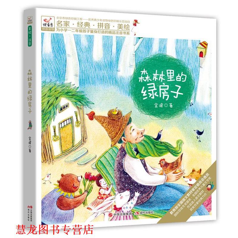 【正版书籍】 森林里的绿房子 金波 现代出版社