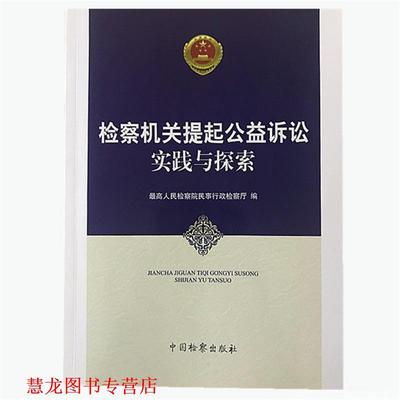 【正版书籍】 检察机关提起公益诉讼实践与探索 人民检察院民事行政检察厅 编 中国检察出版社