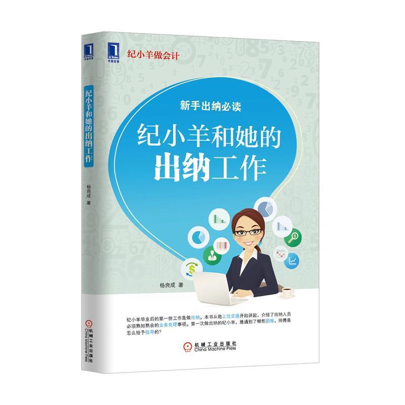 【正版书籍】 纪小羊和她的出纳工作 杨良成 机械工业出版社